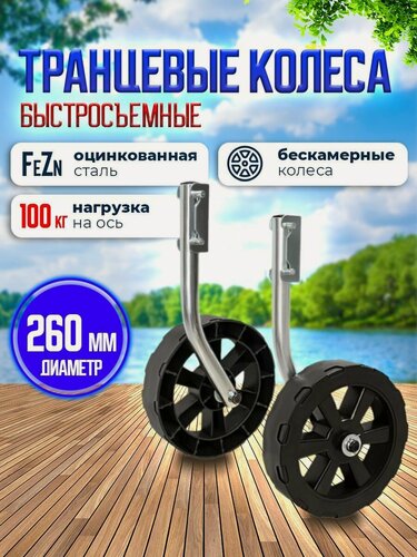 Изображение товара Транцевые колеса Патриот, для лодки, 260мм, быстросъемный механизм, пластик, серебристые