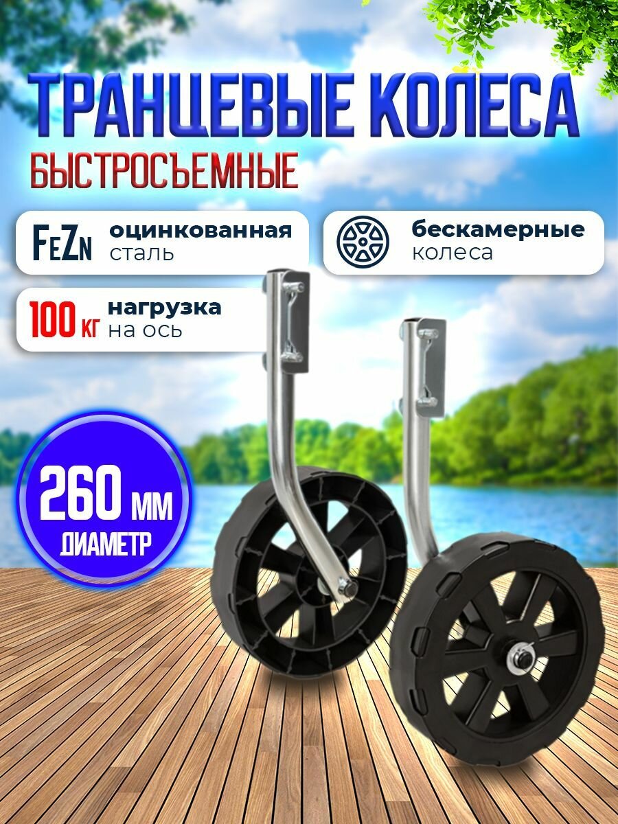 Транцевые колеса Патриот, для лодки, 260мм, быстросъемный механизм, пластик, серебристые