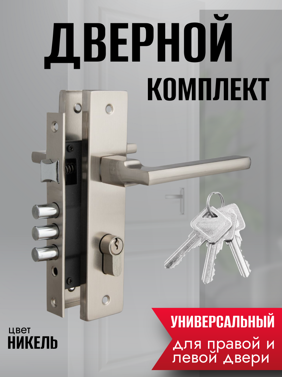 Врезной замок LHS 6237-220, цвет никель, сталь, цилиндровый, с ручками и ключами