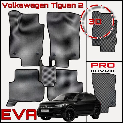 Изображение товара EVA(ЕВА) ЭВА коврики для Фольксваген Тигуан 2/Volkswagen Tiguan II 2016-2022г.
