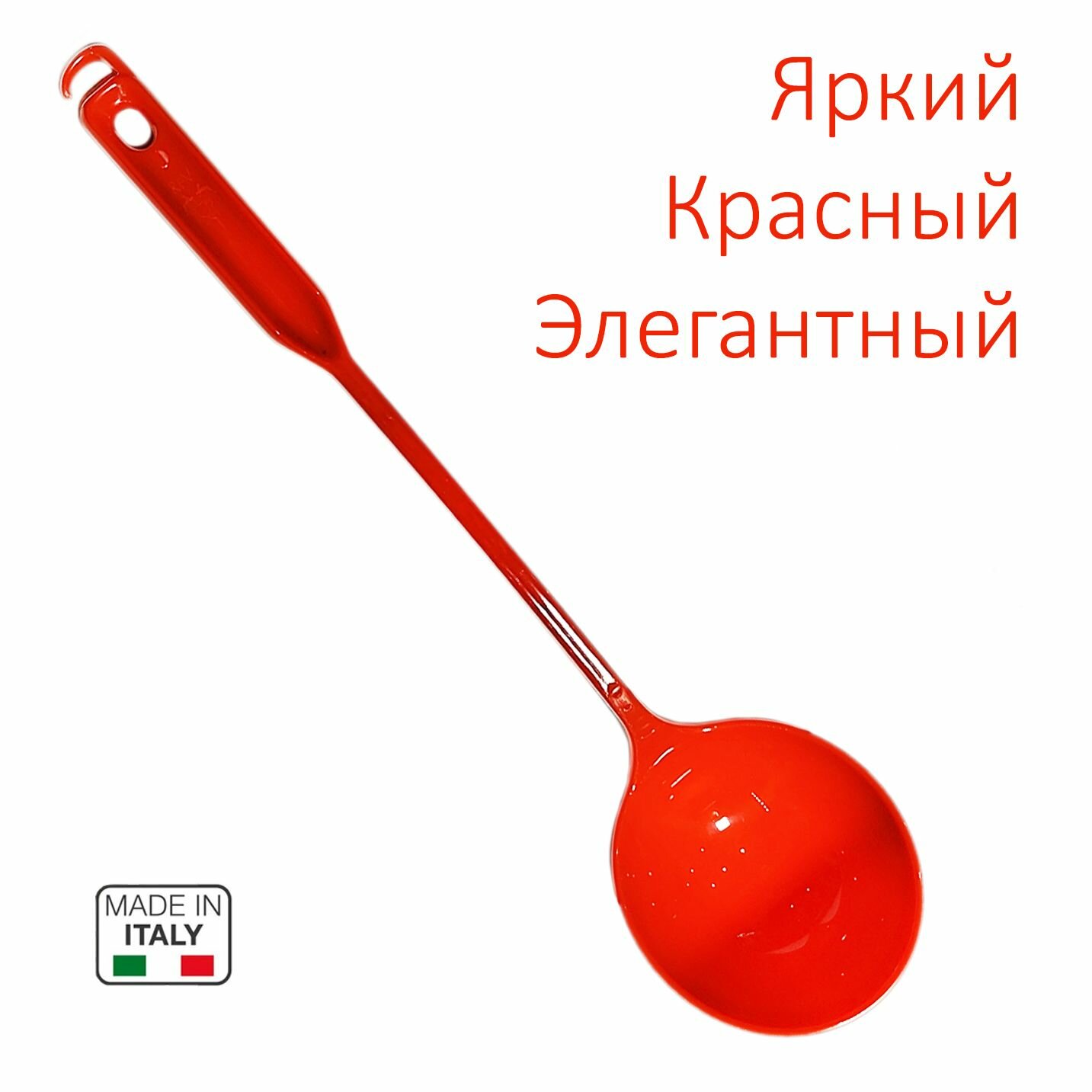 Итальянский стильный половник с длинной ручкой