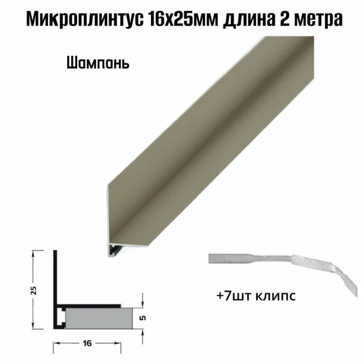 Микроплинтус 16x25мм цвета шампань 2м