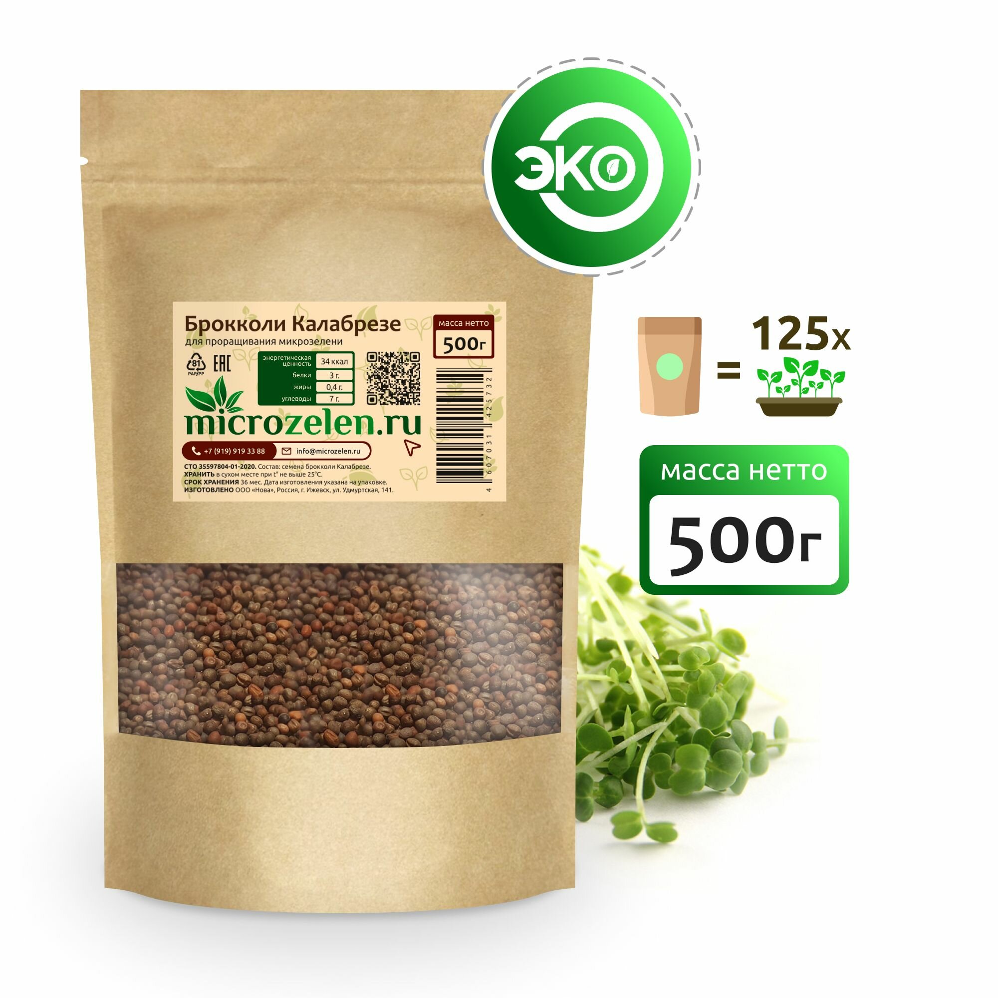Брокколи Калабрезе семена микрозелени Microzelen 500г