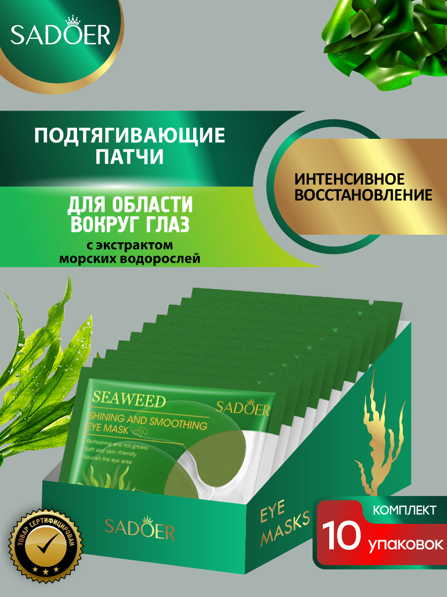 Подтягивающие патчи для области вокруг глаз Sadoer с экстрактом водорослей 7,5 гр. х 10 шт.