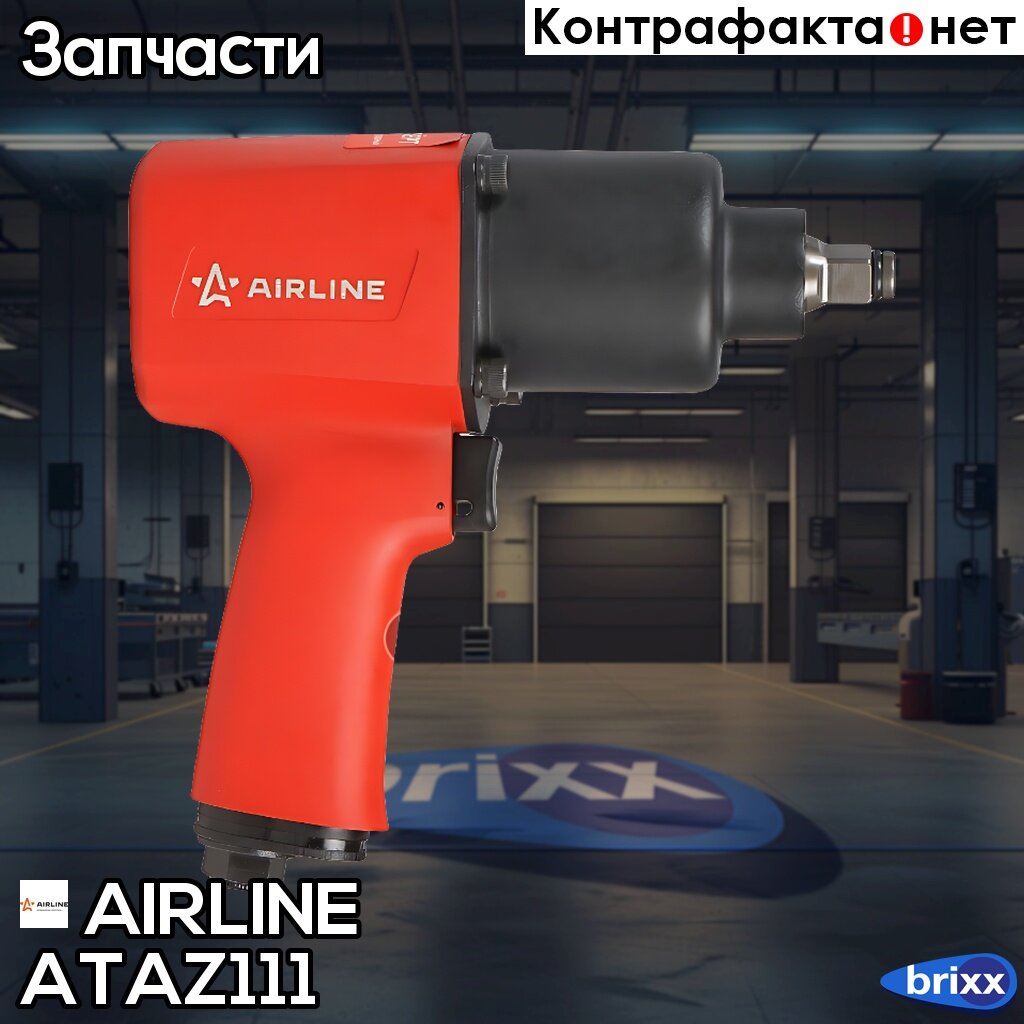 Пневмогайковерты Гайковёрт Пневматический Ударный 1/2Dr 1500Нм AIRLINE арт. ATAZ111