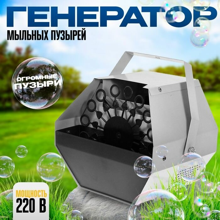 Генератор мыльных пузырей КНР 220 В, 16 колец, огромные пузыри, пластик, цвет белый