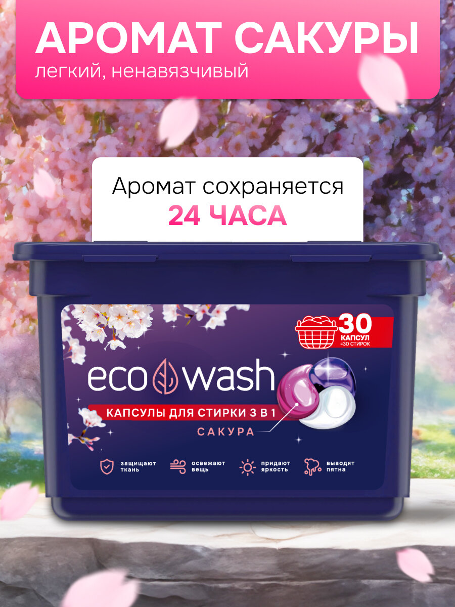 Капсулы для стирки EcoWash с антибактериальным эффектом, Сакура, 3 в 1, 30 штук — фото 1