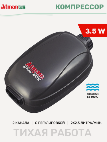 Изображение товара Компрессор Atman AP-35R для аквариумов до 300 литров, 2х150 л/ч, регулируемый