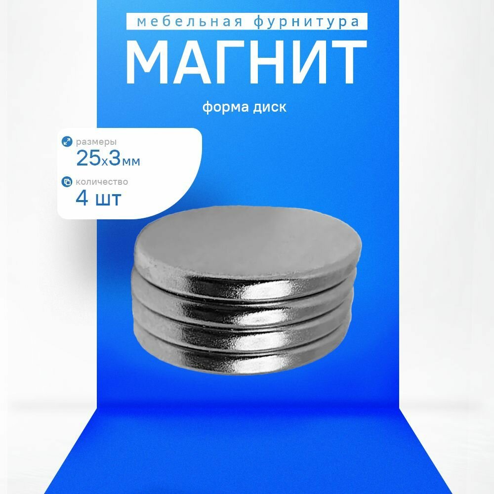 Магнит диск 25х3 мм. комплект 4 шт, мебельная фурнитура, магнитное крепление для сувенирной продукции, детских поделок, досок