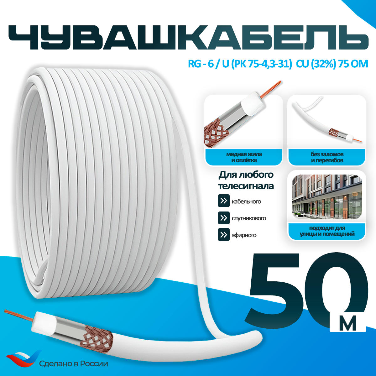 Кабель для телевизора RG-6/U (РК 75-43-31) Cu (32%) 75 Ом коаксиальный антенный белый 50 м