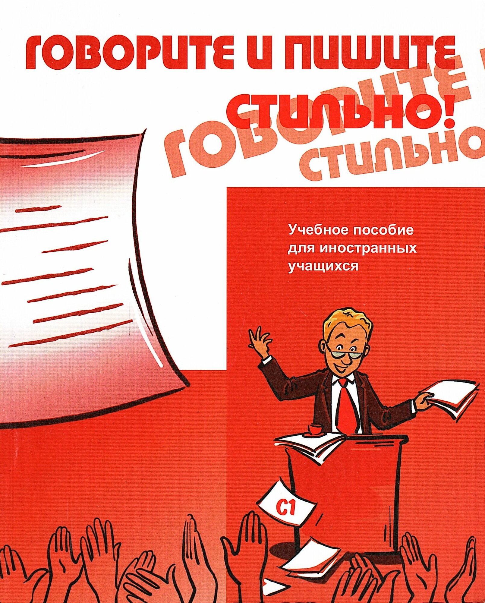 Говорите и пишите стильно! Учебное пособие для иностранных учащихся