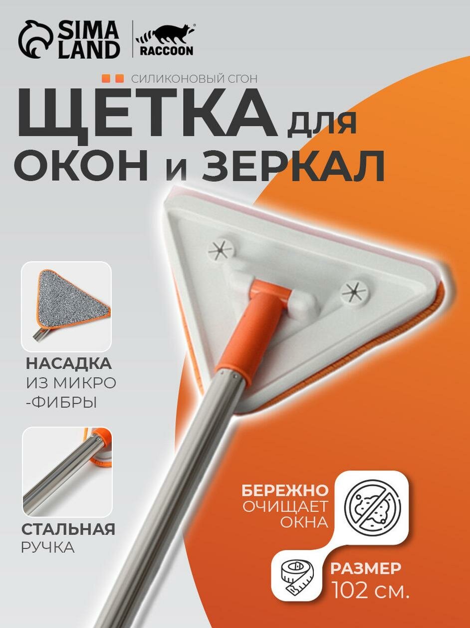 Окномойка фигурная Raccoon стальная ручка 2 секции 102 см насадка из микрофибры 20×15 см