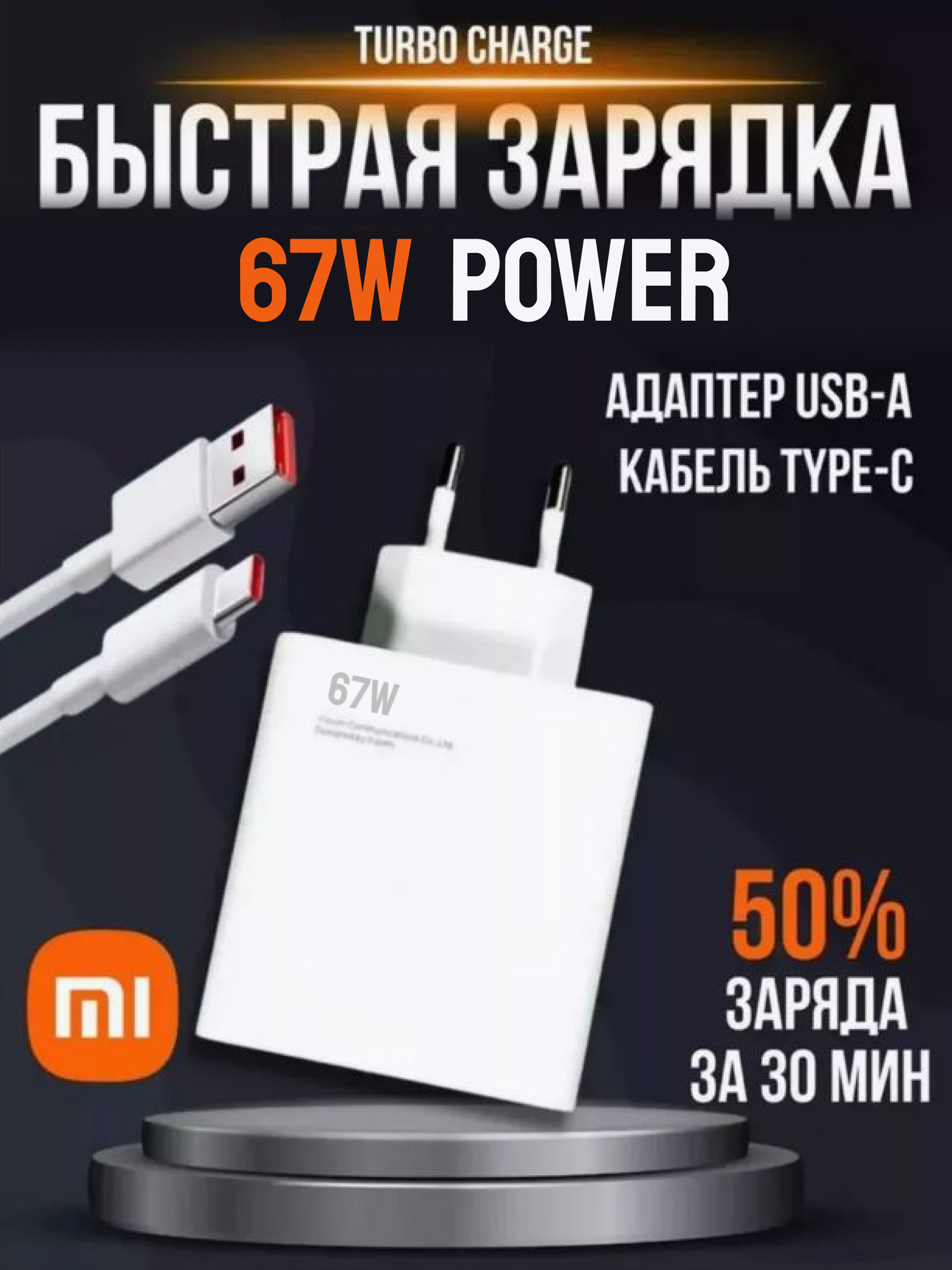 Зарядное устройство с кабелем XIAOMI 67 ватт USB TYPE-C 67 watt быстрая зарядка