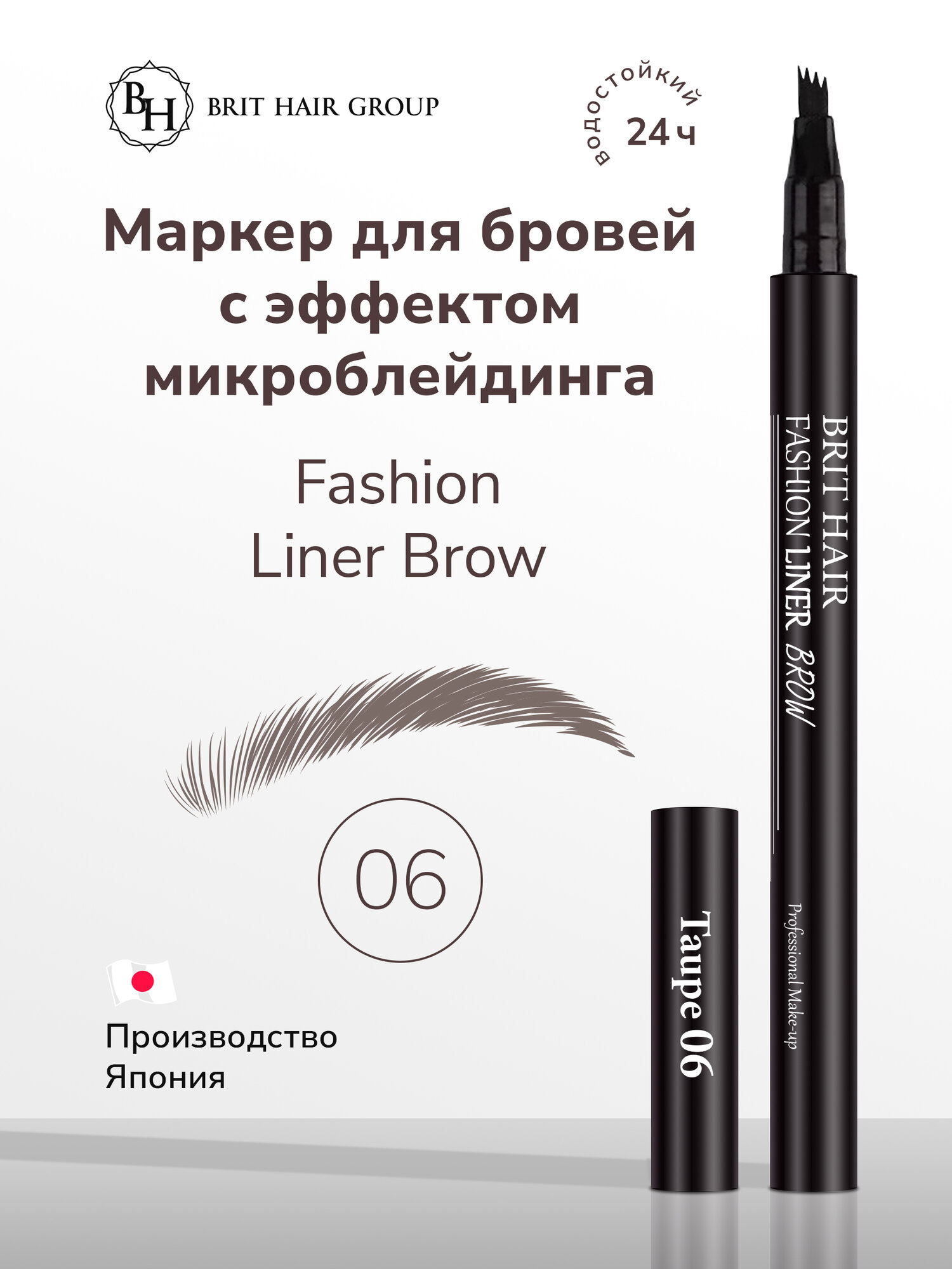 Карандаш-маркер для бровей Brit Hair Group эффект микроблейдинга Fashion Liner Brow, Fine Sketch, Япония, тон 06 Taupe, Светло-серо-бежевый, Водостойкий