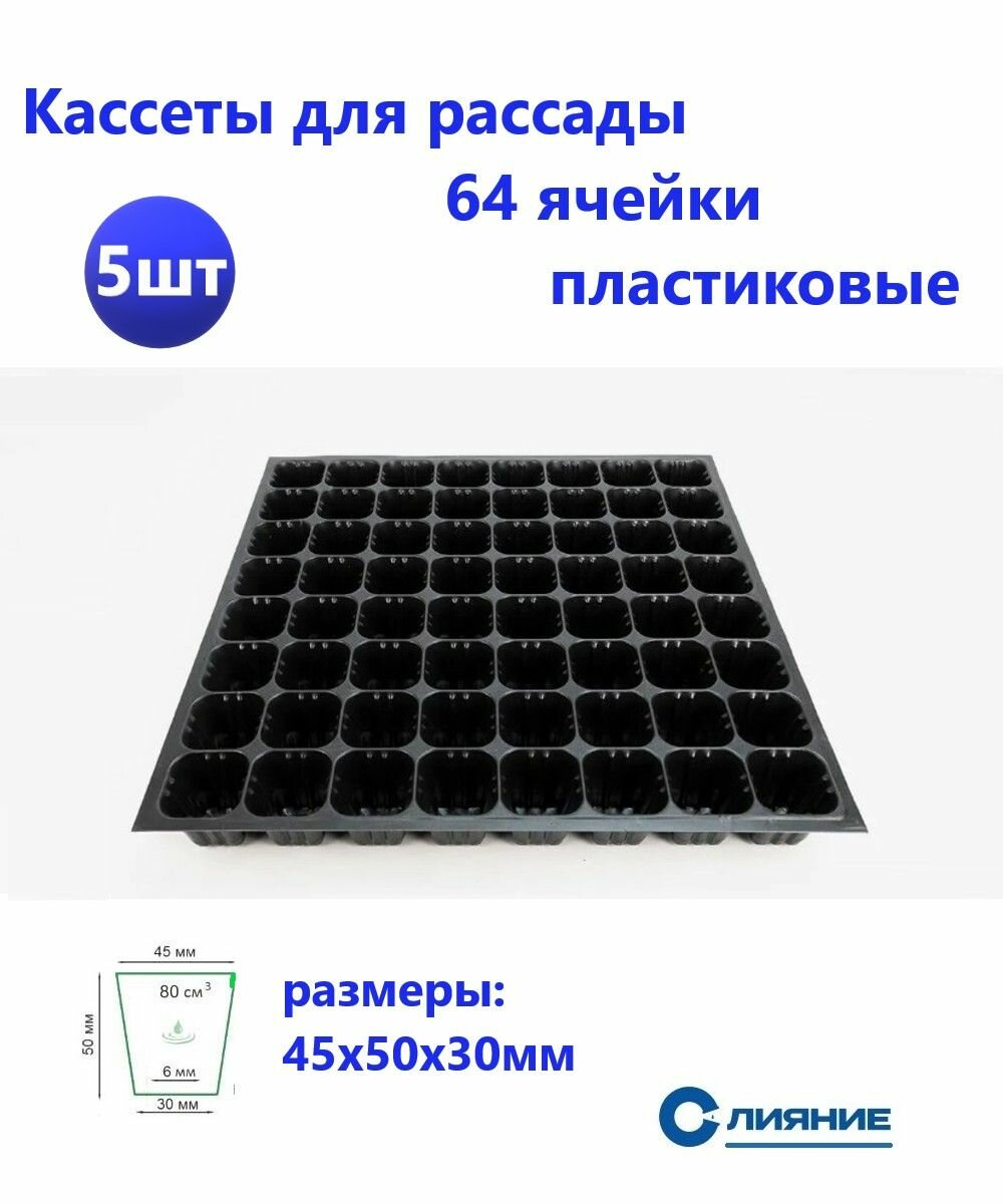 Кассета для рассады 64 ячейки (5шт)