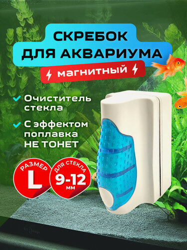 Изображение товара Магнитный скребок "Всплывающий" SOBO для аквариума, щетка для стекла 9-12 мм. Размер "L"