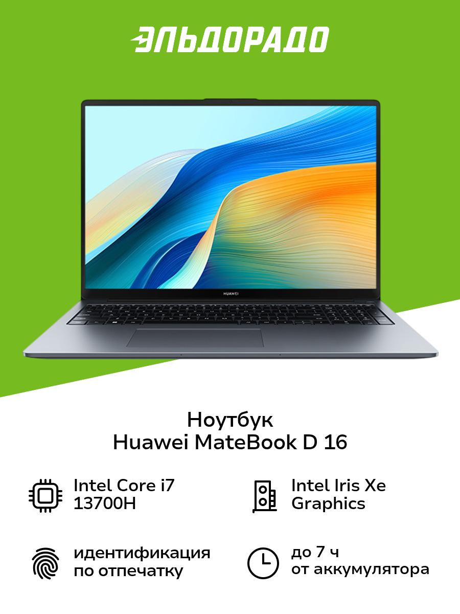 Ноутбук HUAWEI MateBook D 16/16"/Core i7-13700H/16/1TB/Win/Space Gray (53013WXB)