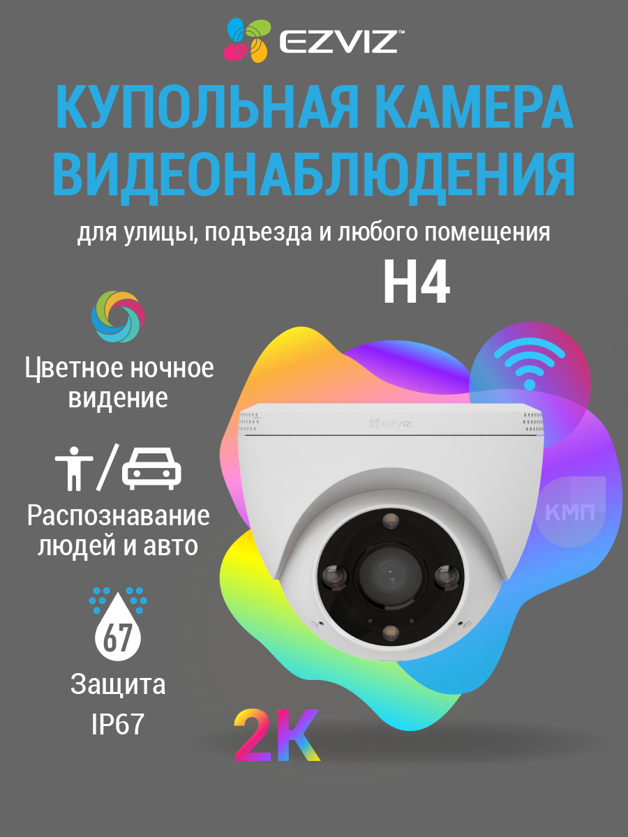 Ezviz купольная WiFi камера видеонаблюдения с обнаружением человека и авто H4 3MP (2.8mm) с двусторонней связью