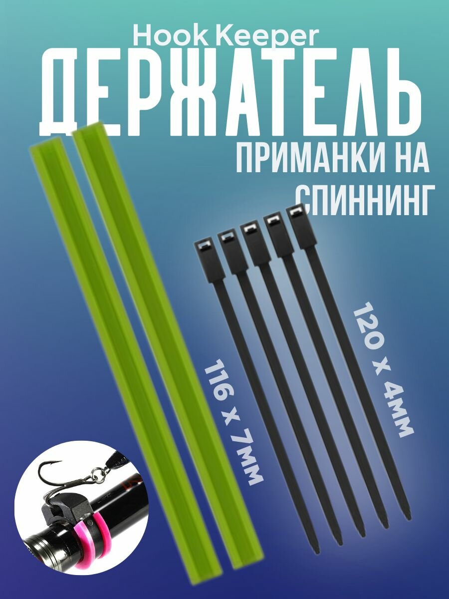 Держатель приманки на спиннинг Hook Keeper MEBAO