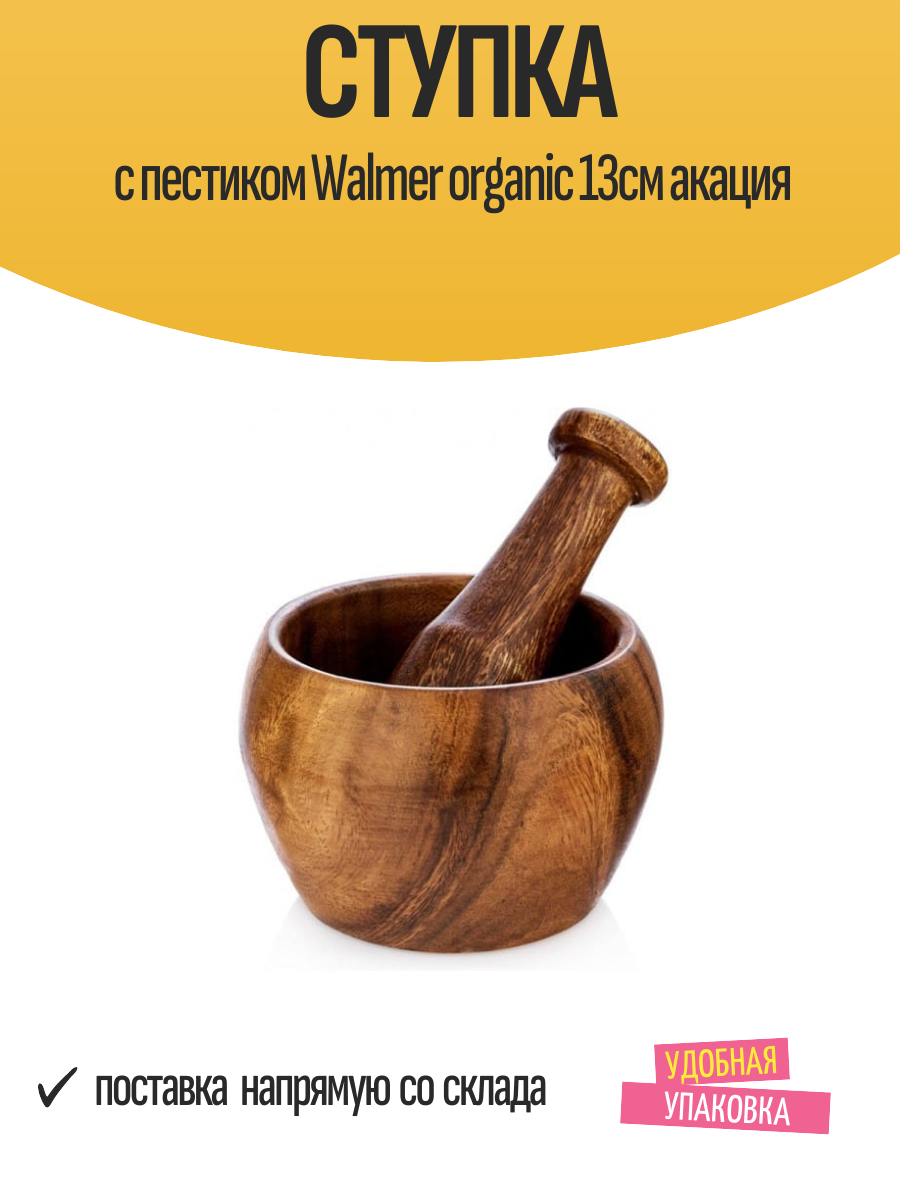 Ступка с пестиком WALMER Organic 13см акация, W37000899, 1 шт