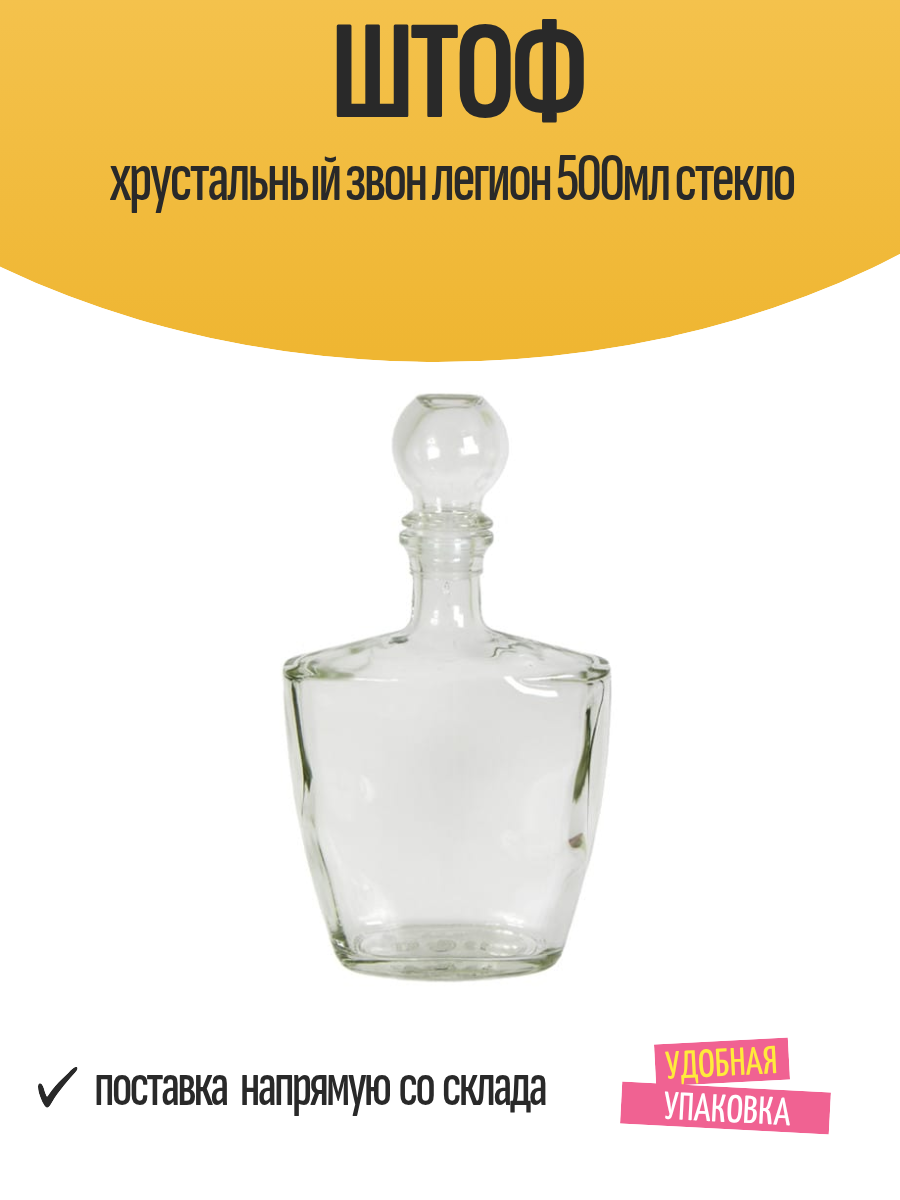 Штоф хрустальный звон легион 500мл стекло