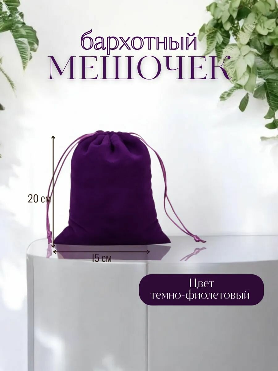 Подарочный мешочек, бархатный, 1 шт, 20 см x 15 см, фиолетовый