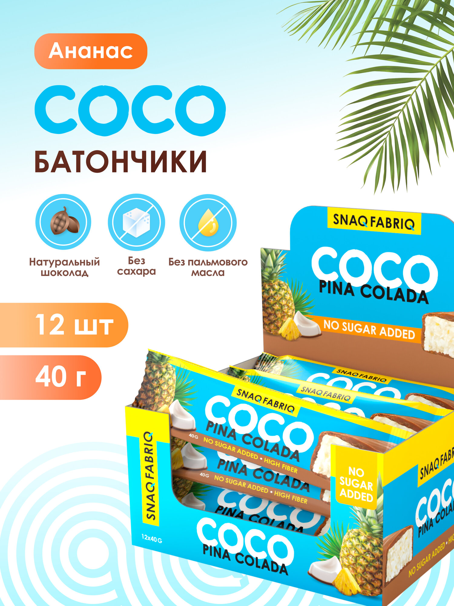 Snaq Fabriq Шоколадные батончики COCO без сахара "Ананас и кокос", 12шт х 40г
