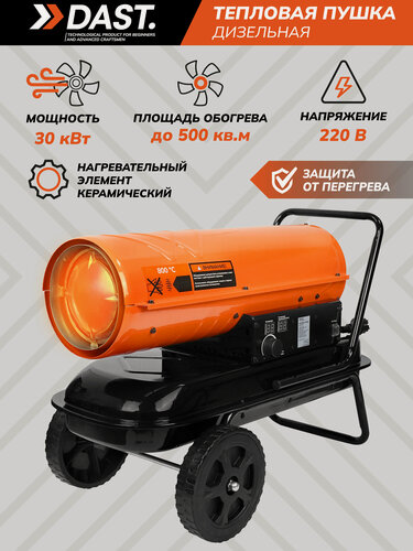 Изображение товара Тепловая пушка дизельная DAST DDTP-30S (30000 Вт, 1000 м3/час, 220 В, 1.8 л/час, Термостат)