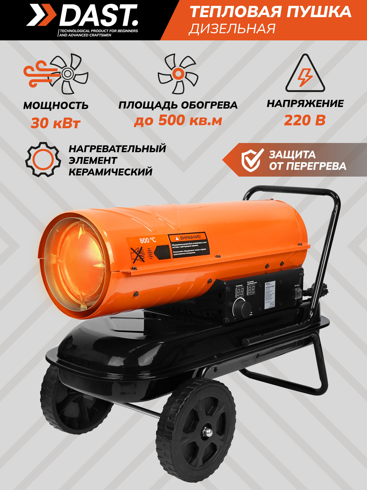 Тепловая пушка дизельная DAST DDTP-30S (30000 Вт 1000 м3/час 220 В 1.8 л/час Термостат)