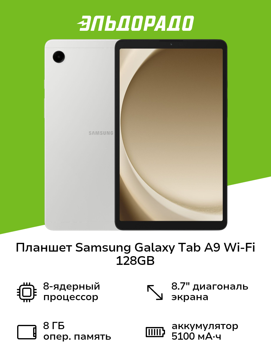 Планшет Samsung Galaxy Tab A9 Wi-Fi 128GB Серебро (SM-X110N)