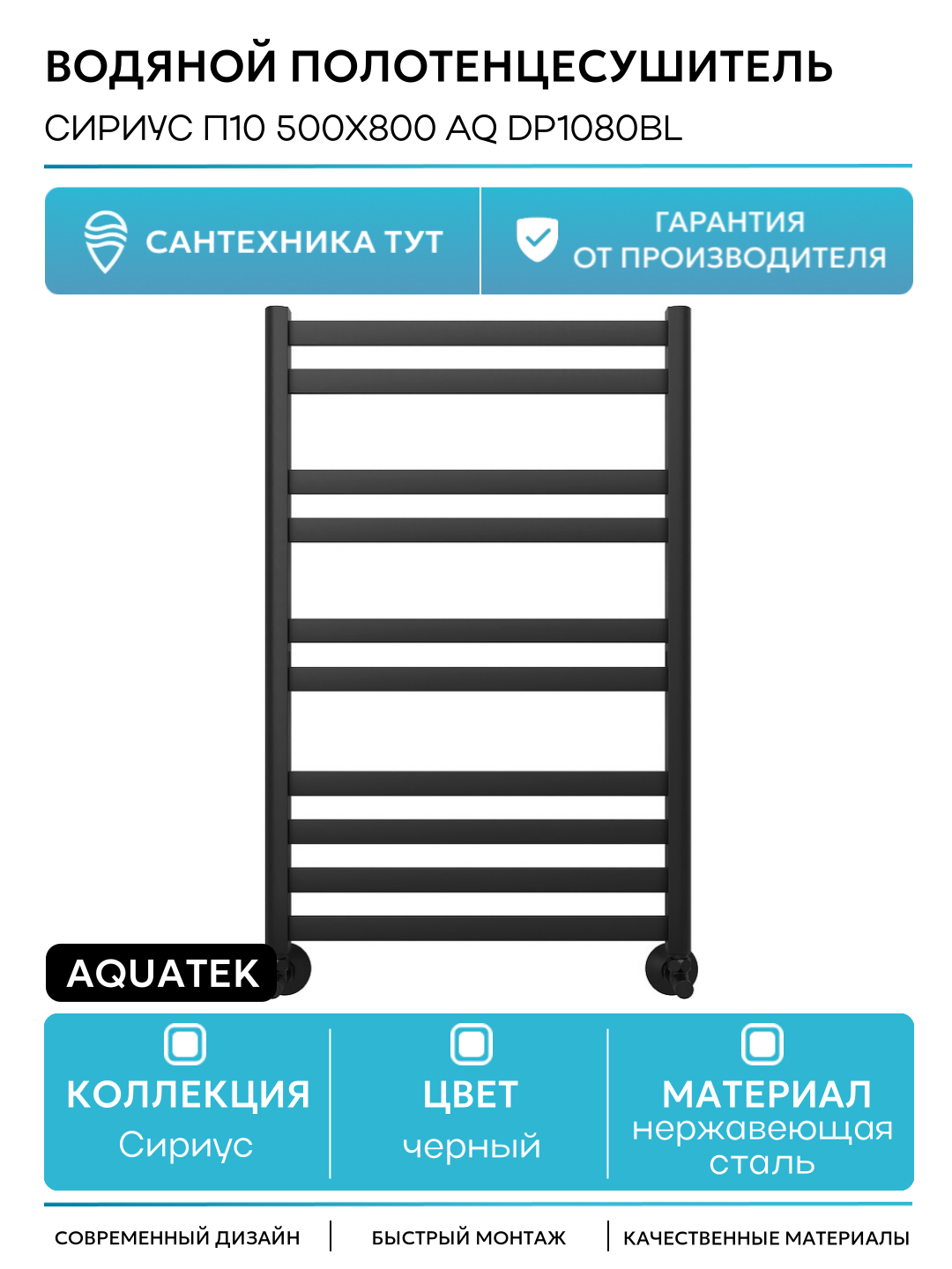 Водяной полотенцесушитель Aquatek Сириус П10 500x800 AQ DP1080BL Черный муар нержавеющая сталь