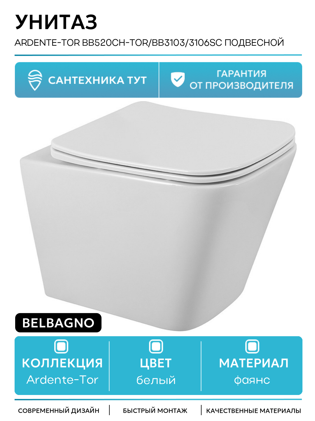 Унитаз BelBagno Ardente-Tor BB520CH-TOR/BB3103/3106SC подвесной с сиденьем Микролифт белый фаянс подвесной