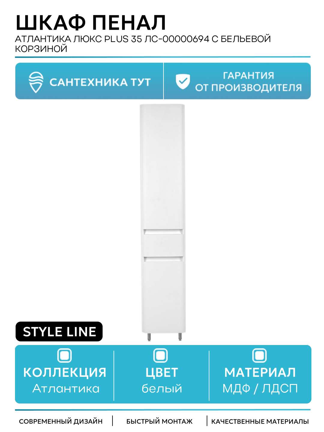 Шкаф пенал Style Line Атлантика Люкс Plus 35 ЛС-00000694 с бельевой корзиной Белый МДФ/ЛДСП белый с дверками с ящиками