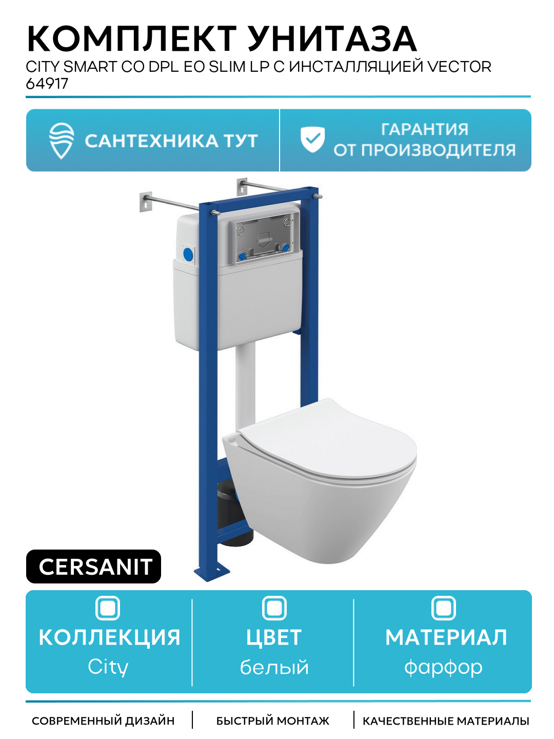 Комплект унитаза Cersanit City Smart CO DPL EO slim LP с инсталляцией Vector 64917 с сиденьем Микролифт белый фарфор подвесной