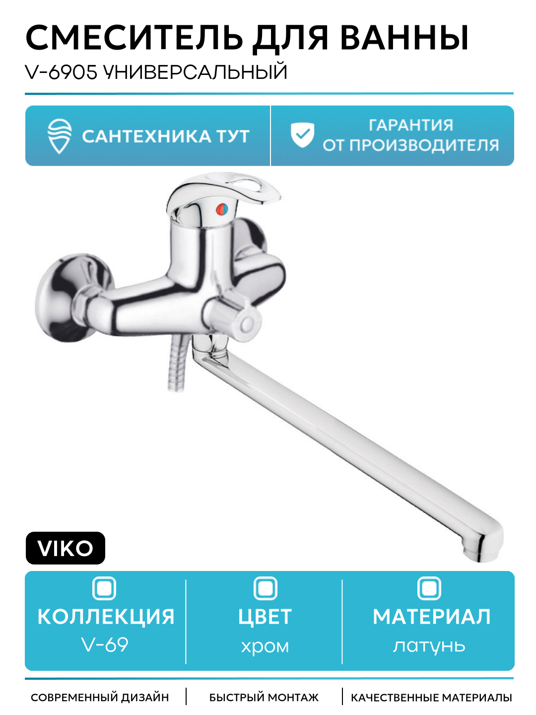 Смеситель для ванны Viko V-6905 универсальный Хром латунь на стену