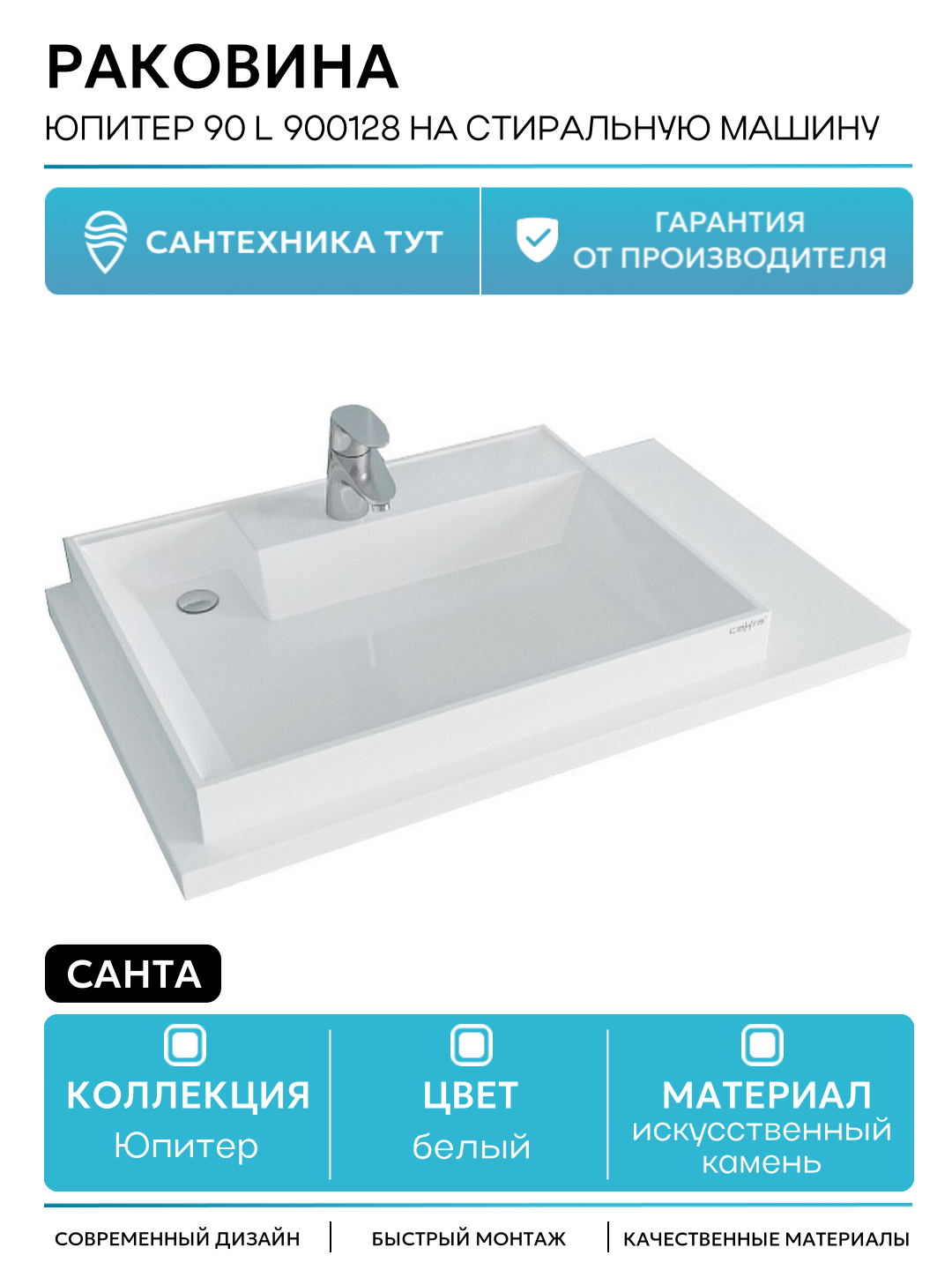 Раковина СанТа Юпитер 90 L 900128 на стиральную машину Белая искусственный камень на стиральную машину 90