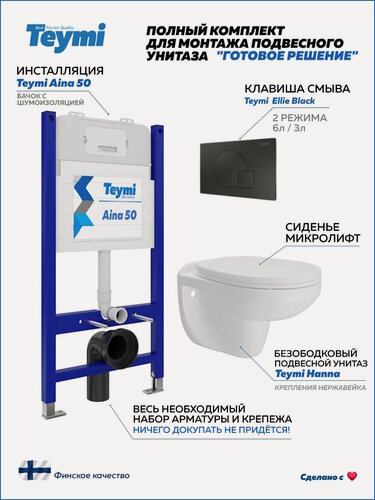 Изображение товара Инсталляция с унитазом комплект 5 в 1 Teymi унитаз подвесной безободковый Hanna кнопка черная F15895
