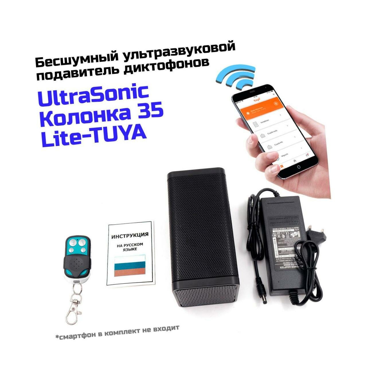 Бесшумная глушилка диктофонов УльтраСоник Колонка 35 Туйя-Lite (ДУ) и микрофона в телефоне - подавитель диктофона, подавитель записывающих устройств.