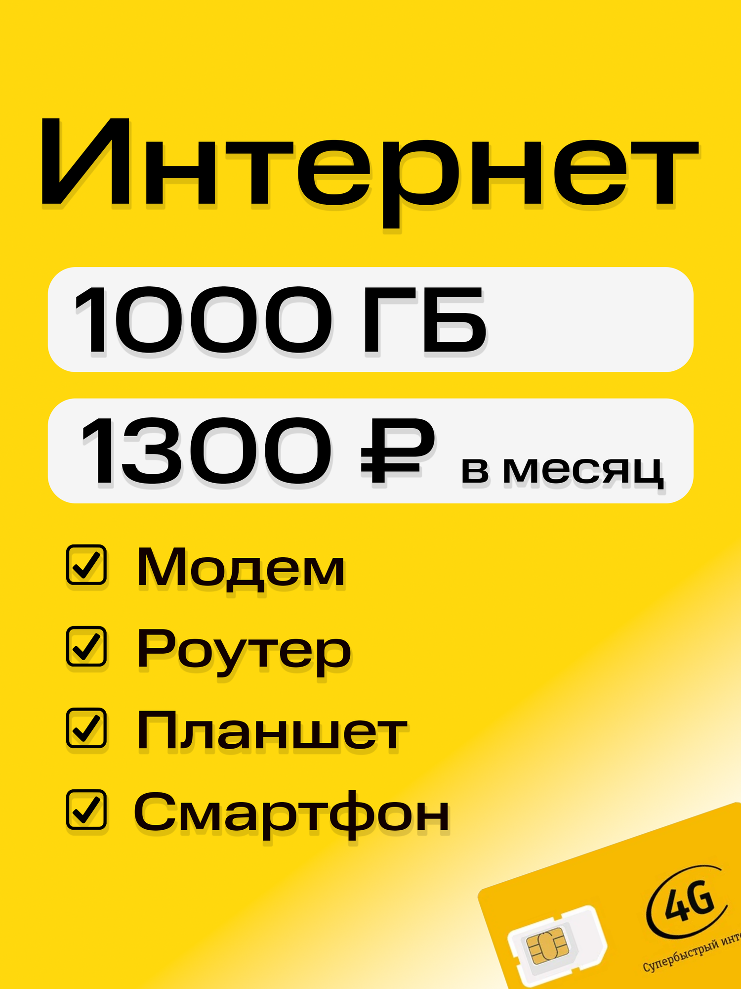 SIM-карта 1000 ГБ интернет 3G/4G/5G для модема и роутера тариф 1300 ₽/мес в сети Билайн