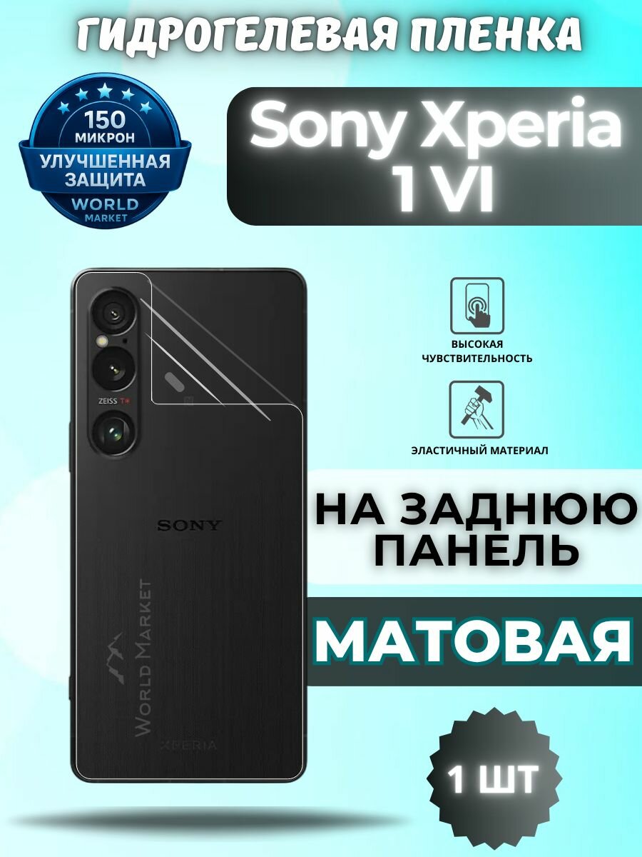 Защитная гидрогелевая пленка на Sony Xperia 1 VI / матовая на заднюю панель / защита с эффектом восстановления на Сони иксперия 1 vi