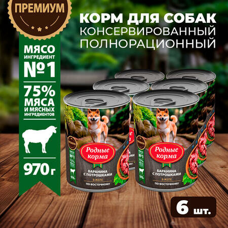 Родные корма 6 шт по 970 г консервы для собак баранина с потрошками в желе по-восточному