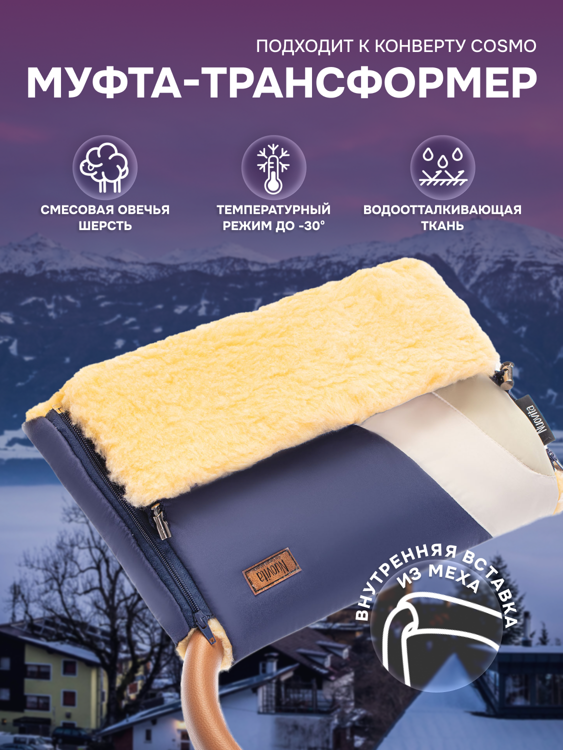 Муфта меховая для коляски Nuovita Cosmo Pesco (Mercurio/Меркурий)