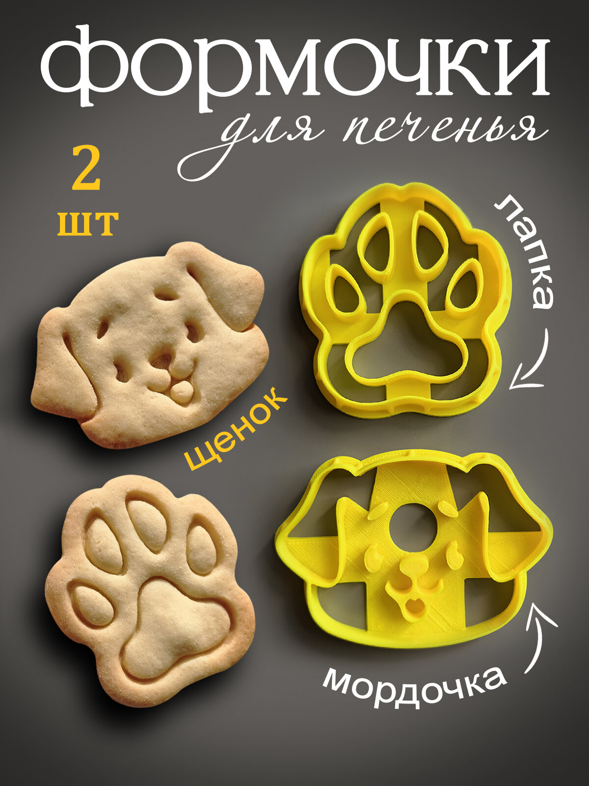 Формочки для вырубки теста 