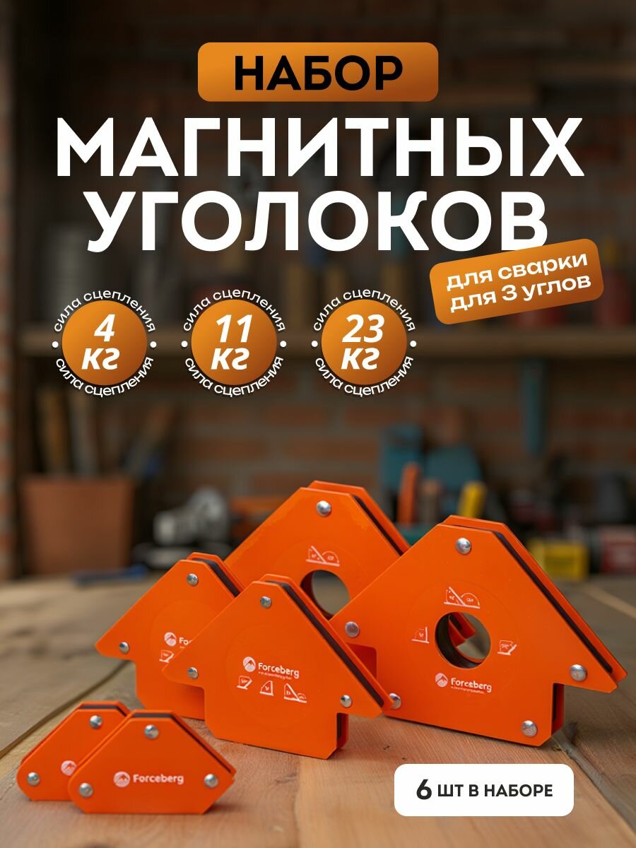 Магнитный уголок набор сварочный Forceberg усилие до 4 11 23 кг 6 шт