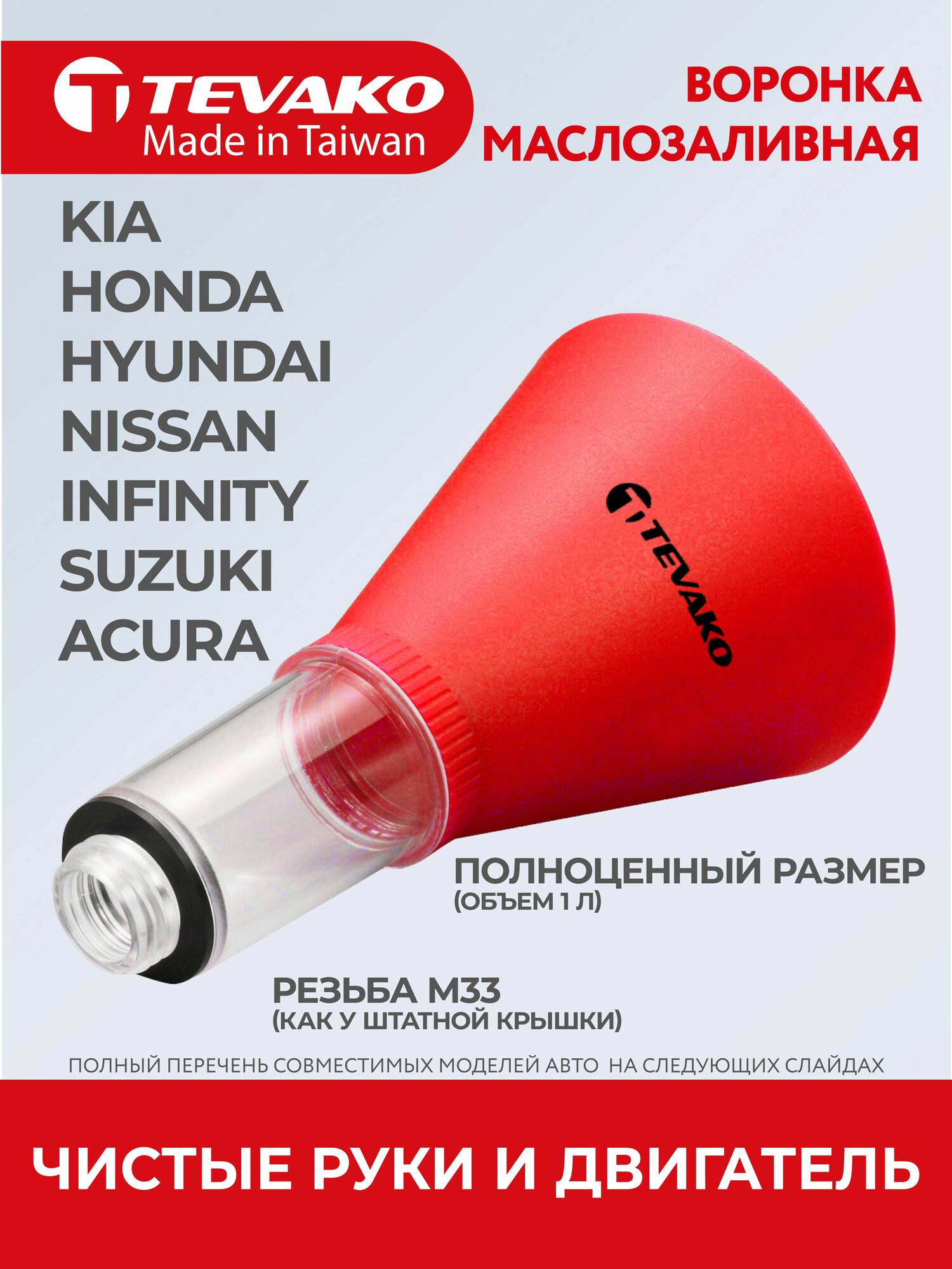Воронка автомобильная для залива масла для Азиатских автомобилей (кроме Toyota), Tevako, TVK-06024
