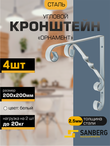 Изображение товара Кронштейн для полки, консоль угловая фигурная орнамент SANBERG 200х200х2,5мм белый, комплект 4 штуки