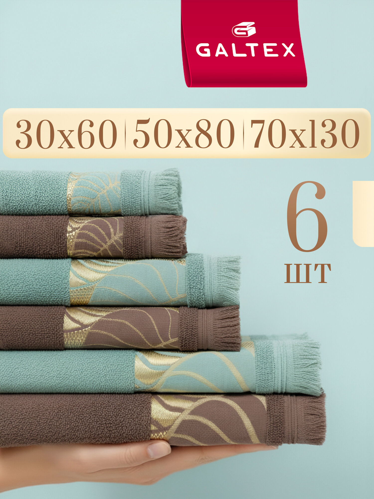 Полотенце банное 6 шт. (30х60 - 2шт; 50х80 2 шт; 70х130 2 шт.) 380г/м2 Хлопок GALTEX Флора какао/мятный