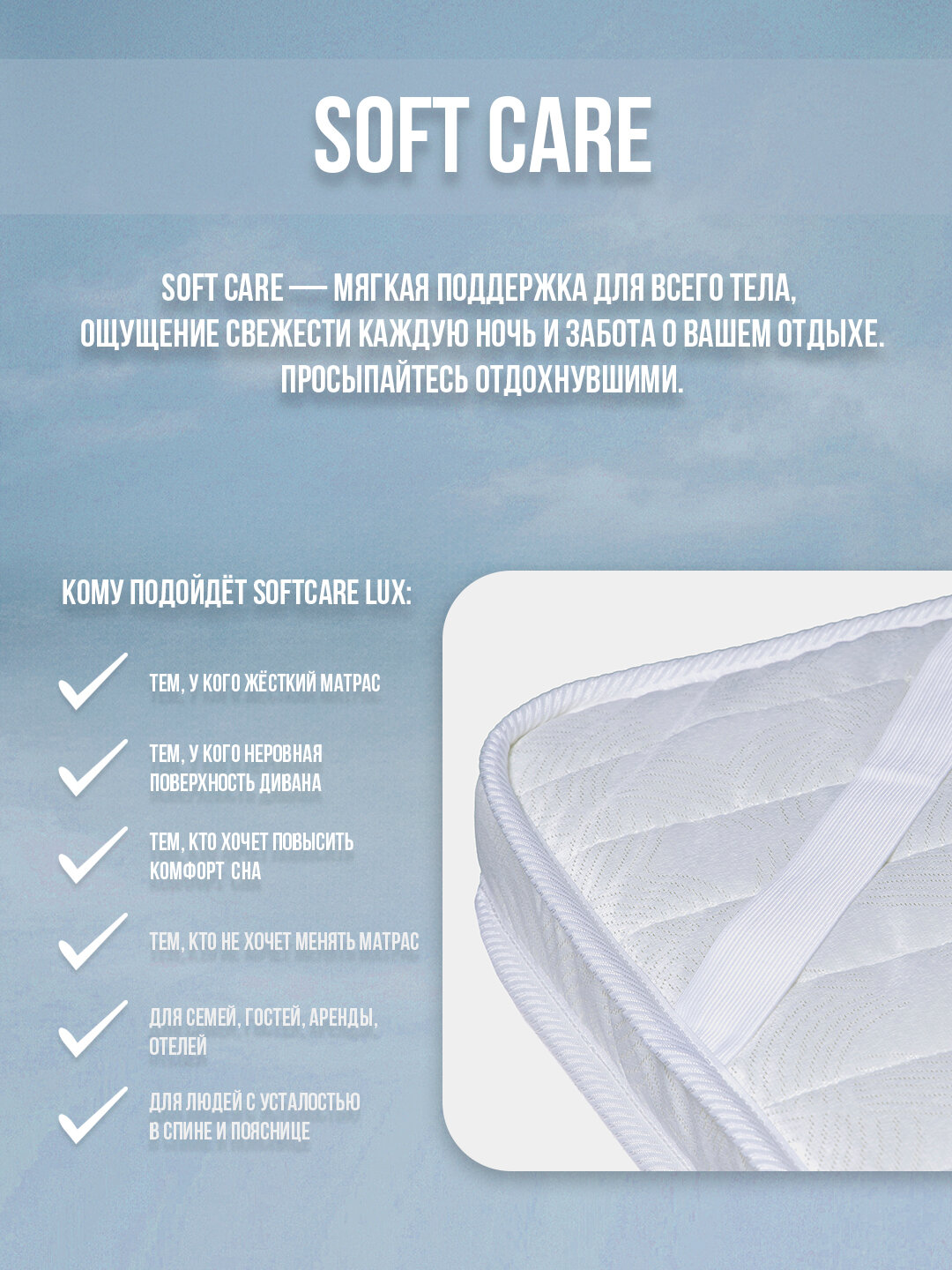 Топпер SoftCare 7 см – мягкость, свежесть и поддержка каждый день — фото 1