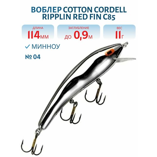 Воблер COTTON CORDELL Ripplin Red Fin C85, цвет 04