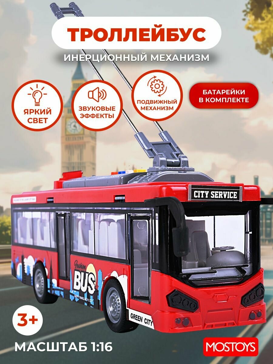 Машина для мальчика; Троллейбус игрушка большой